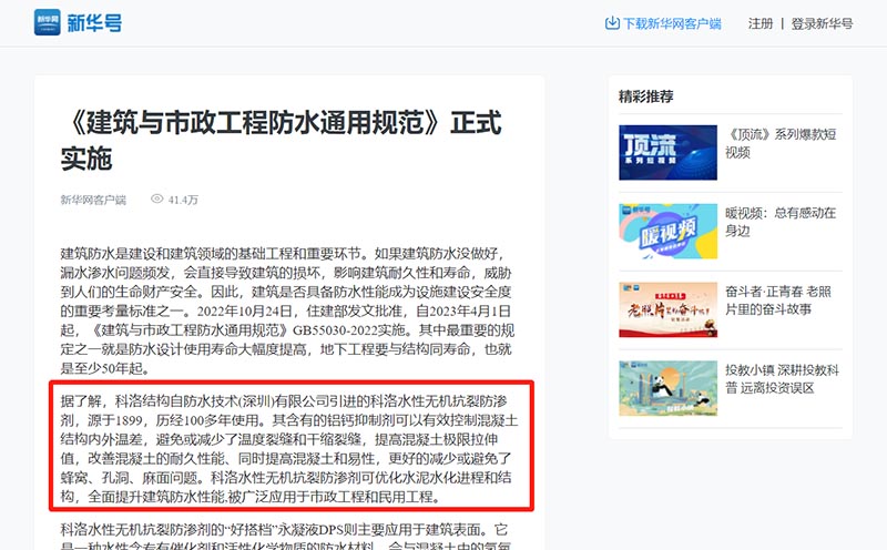 媒体新华网（新华社）对科洛防水100年技术的报道